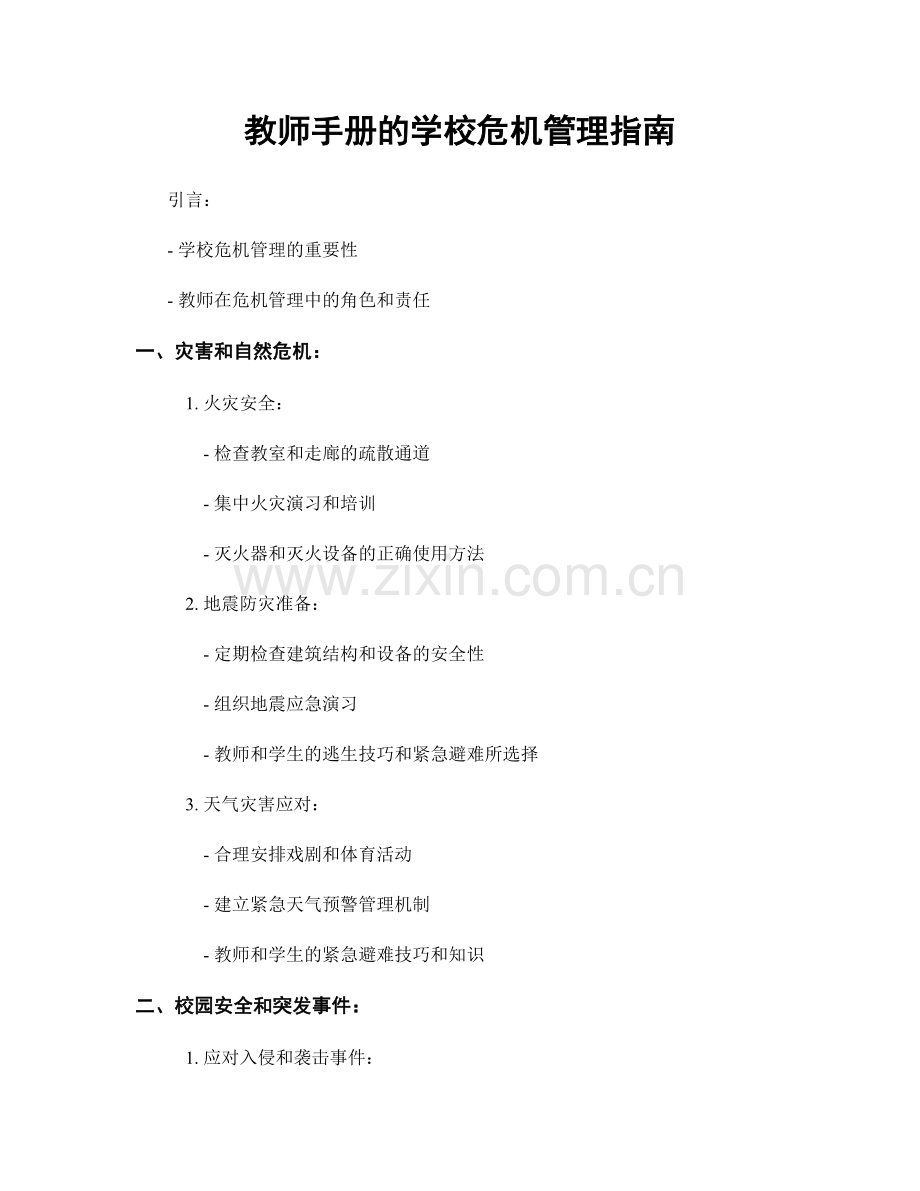 教师手册的学校危机管理指南.docx_第1页