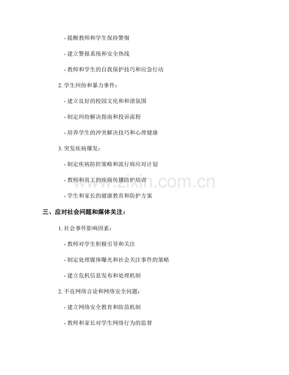 教师手册的学校危机管理指南.docx_第2页