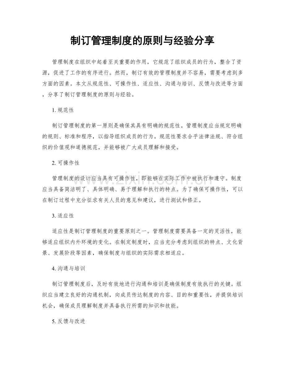 制订管理制度的原则与经验分享.docx_第1页