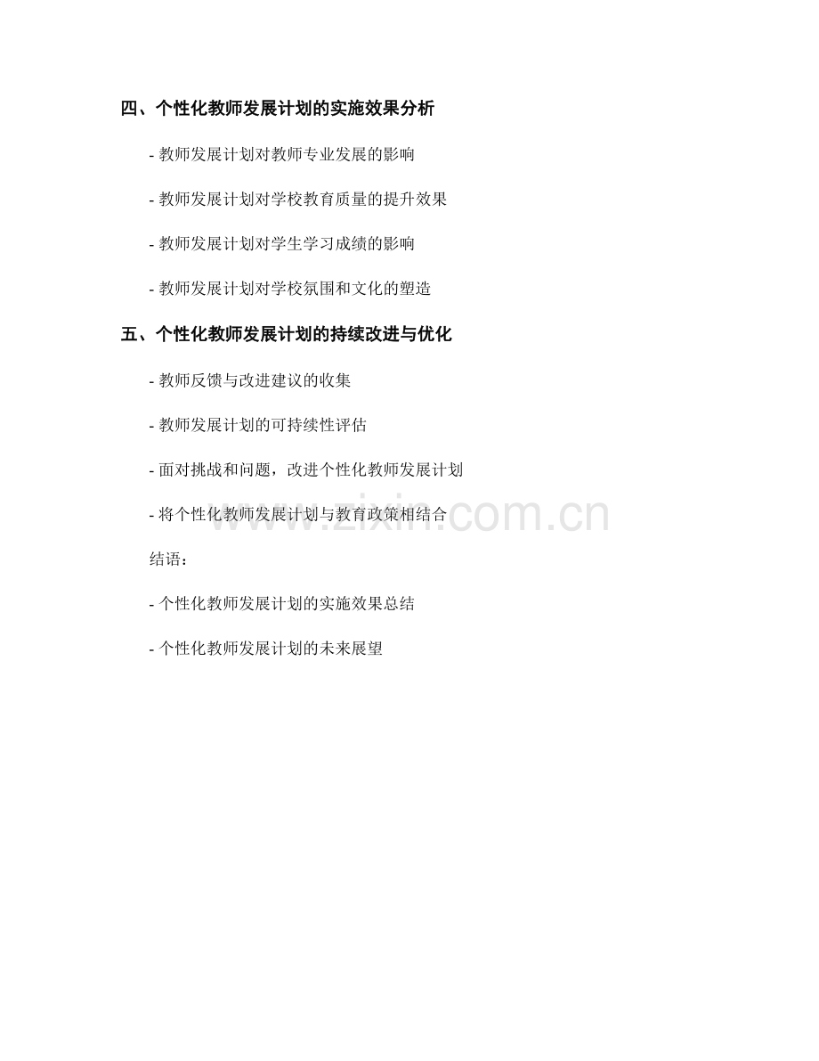 个性化教师发展计划的实施效果分析与评估.docx_第2页