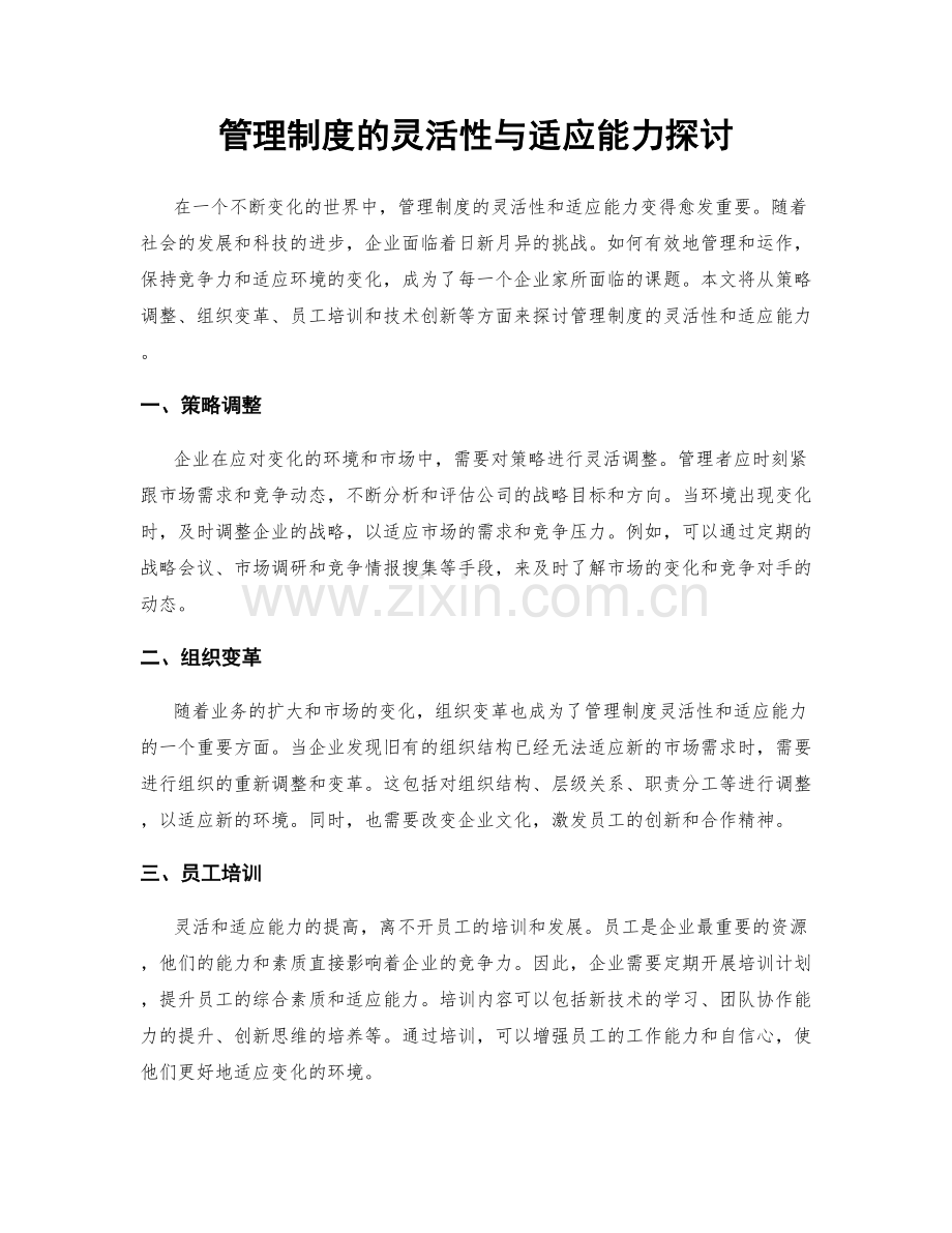 管理制度的灵活性与适应能力探讨.docx_第1页