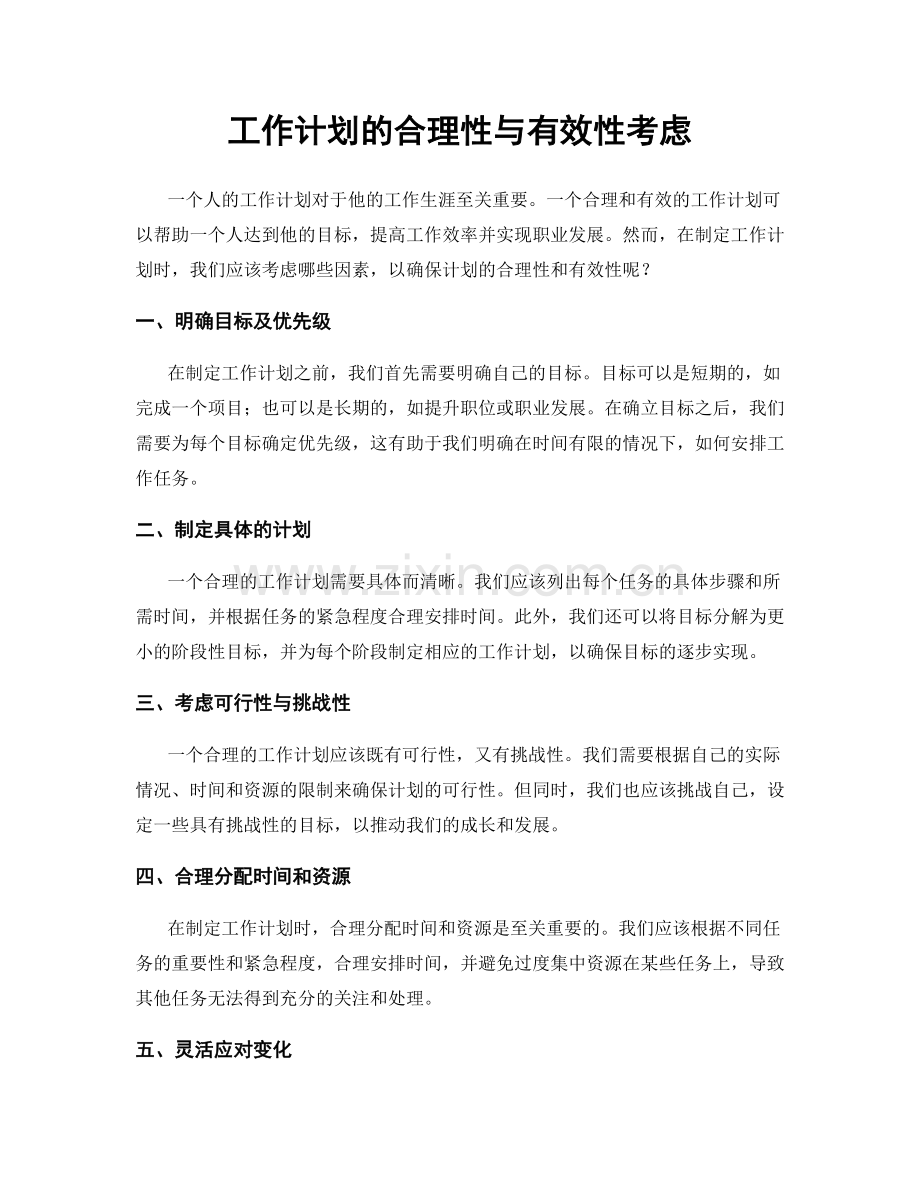 工作计划的合理性与有效性考虑.docx_第1页