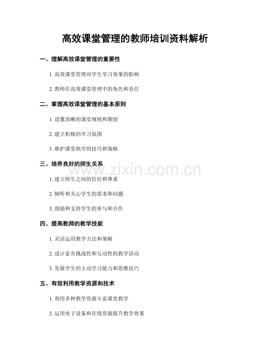 高效课堂管理的教师培训资料解析.docx_第1页