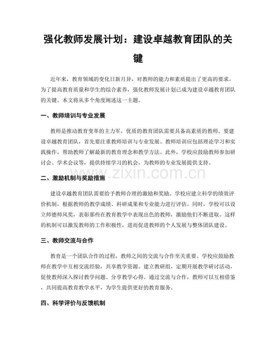 强化教师发展计划：建设卓越教育团队的关键.docx_第1页