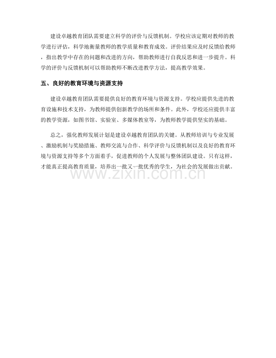 强化教师发展计划：建设卓越教育团队的关键.docx_第2页