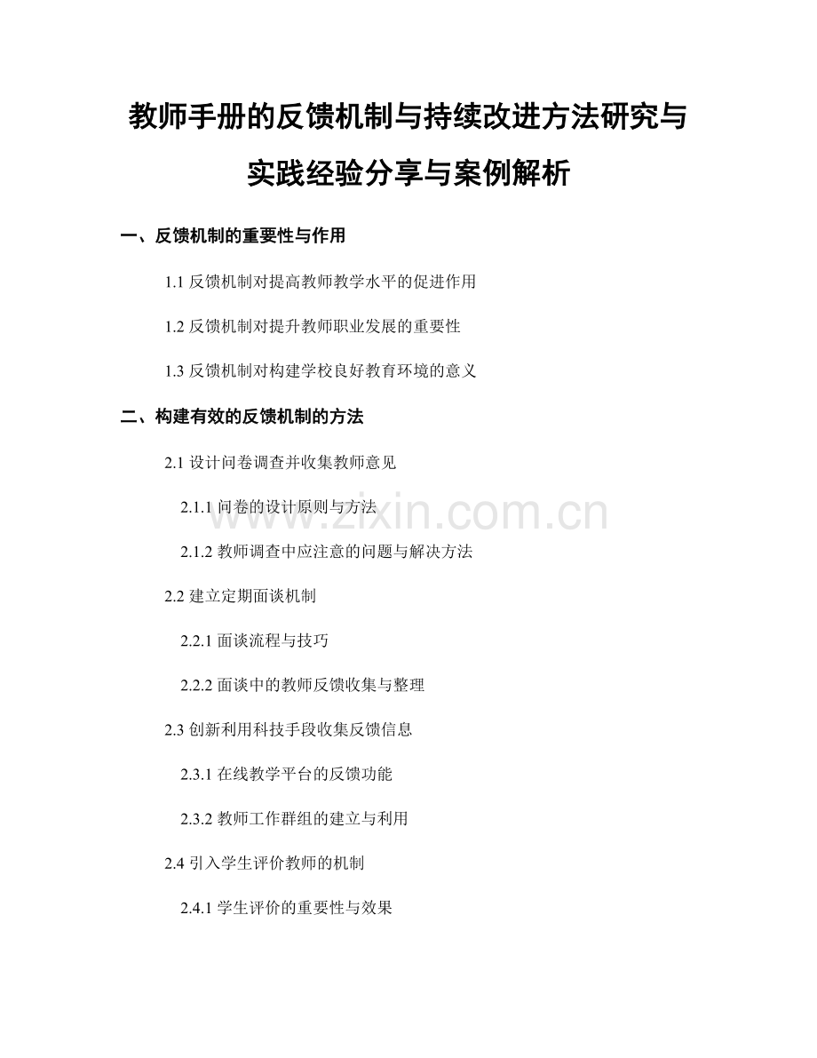 教师手册的反馈机制与持续改进方法研究与实践经验分享与案例解析.docx_第1页