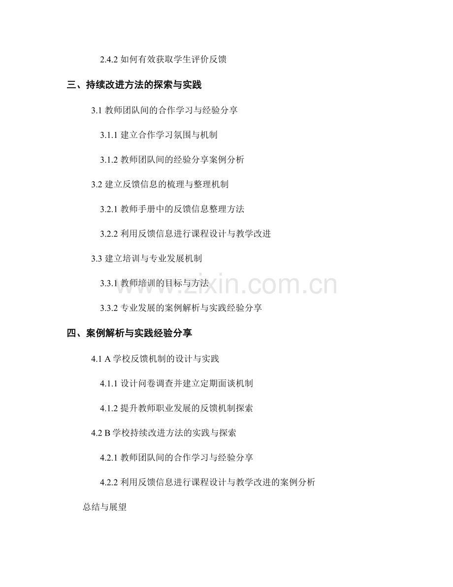 教师手册的反馈机制与持续改进方法研究与实践经验分享与案例解析.docx_第2页