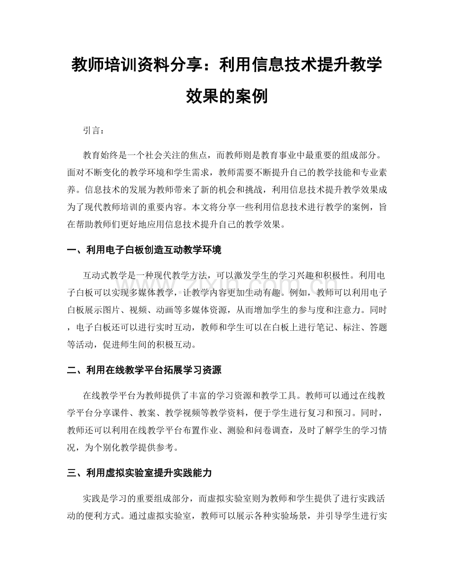 教师培训资料分享：利用信息技术提升教学效果的案例.docx_第1页