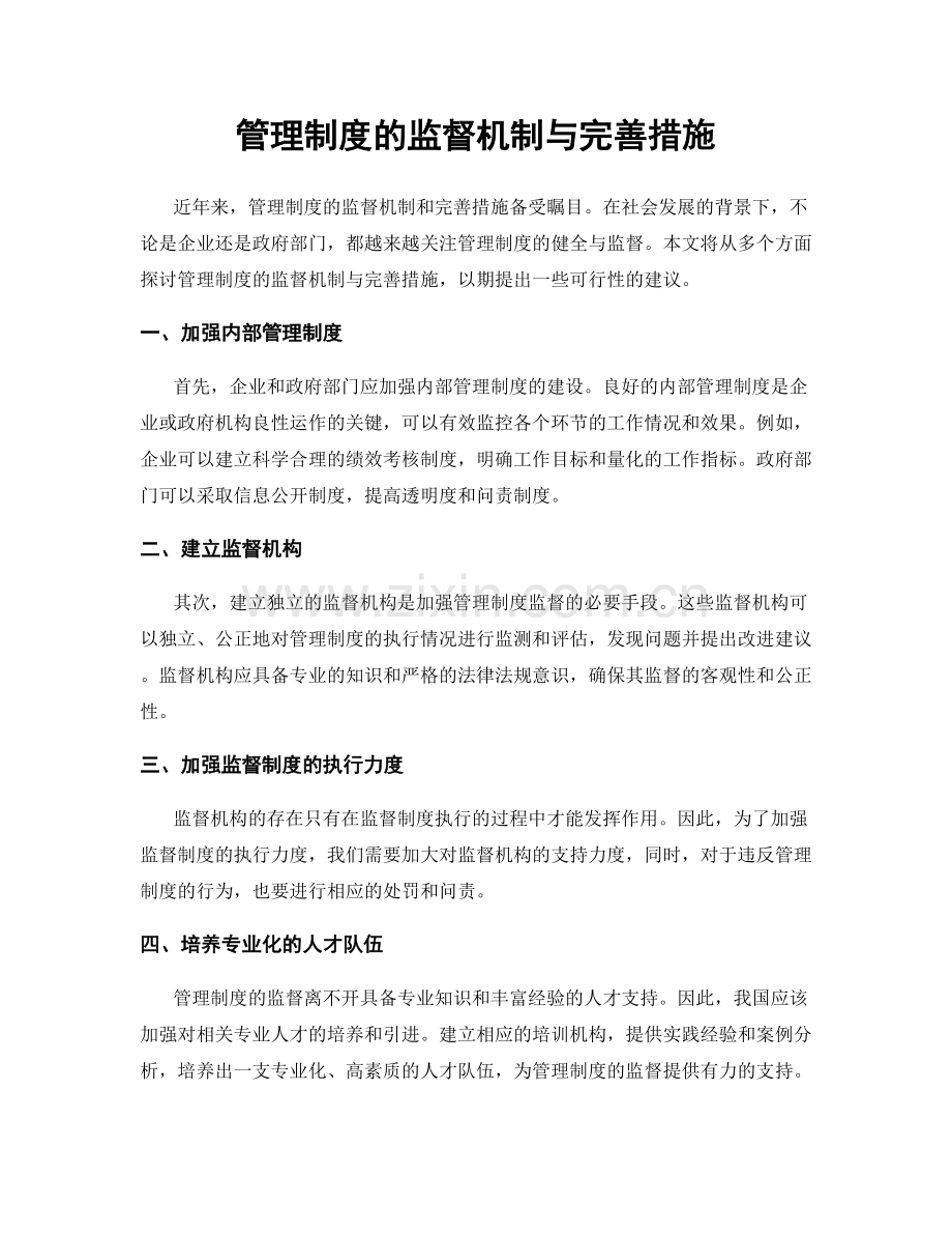 管理制度的监督机制与完善措施.docx_第1页