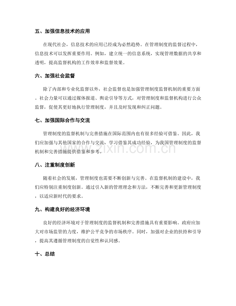 管理制度的监督机制与完善措施.docx_第2页