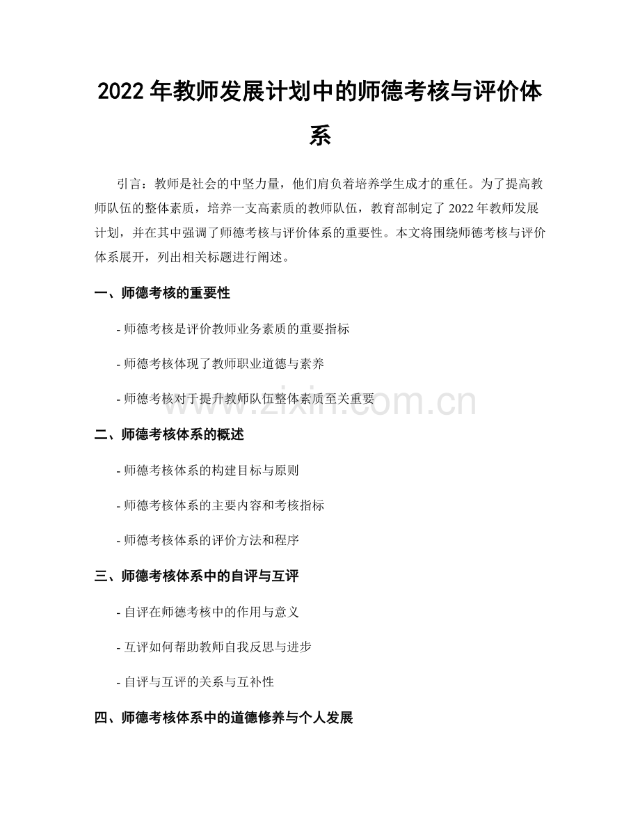 2022年教师发展计划中的师德考核与评价体系.docx_第1页