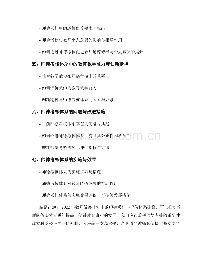 2022年教师发展计划中的师德考核与评价体系.docx_第2页