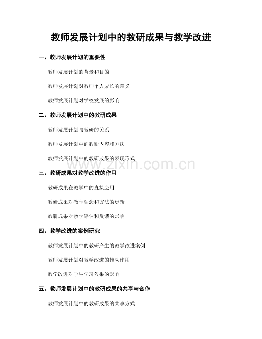 教师发展计划中的教研成果与教学改进.docx_第1页