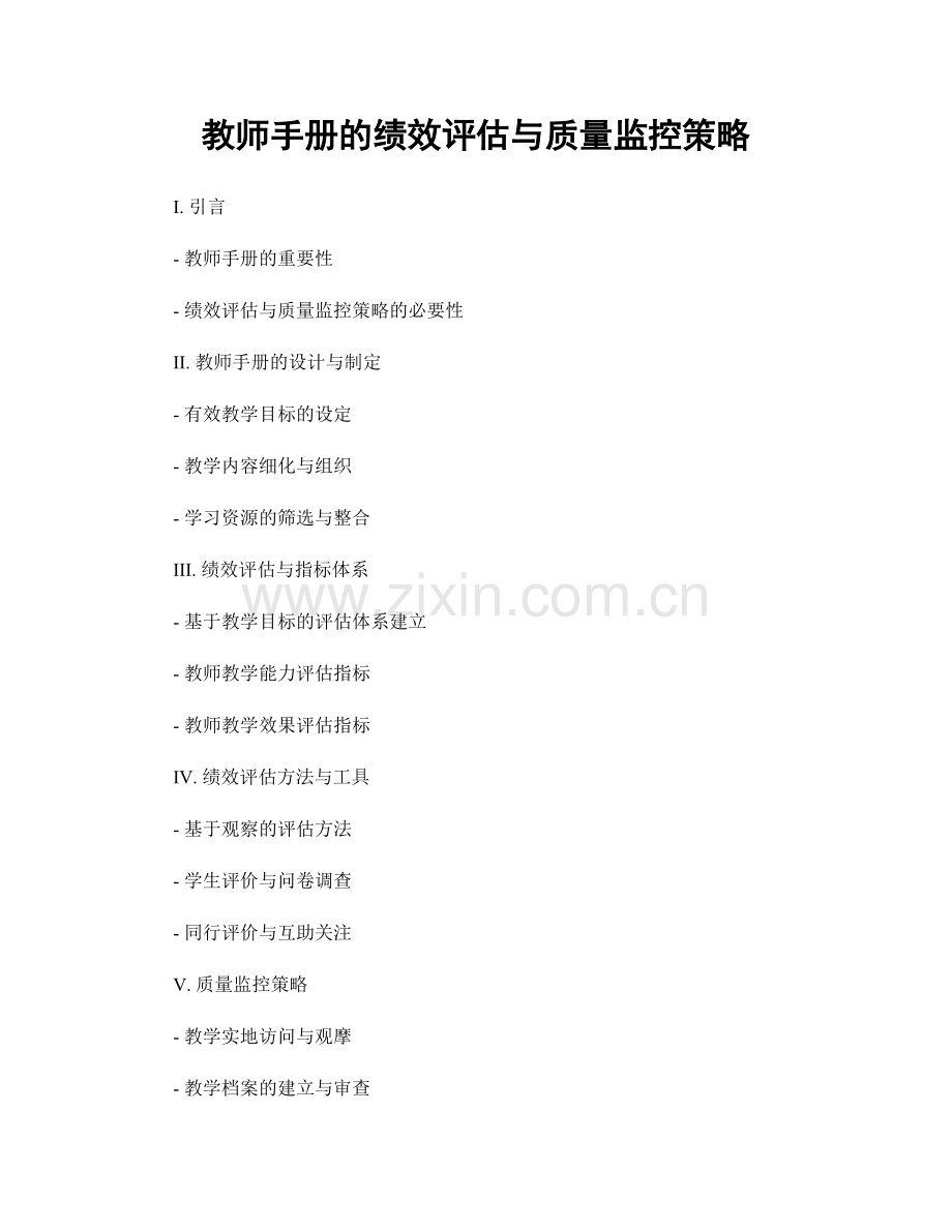 教师手册的绩效评估与质量监控策略.docx_第1页