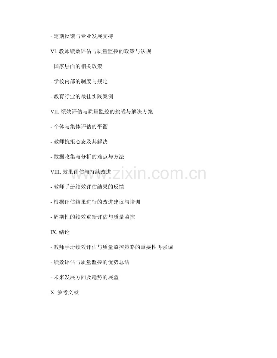 教师手册的绩效评估与质量监控策略.docx_第2页