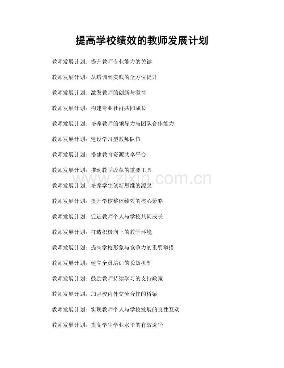 提高学校绩效的教师发展计划.docx_第1页