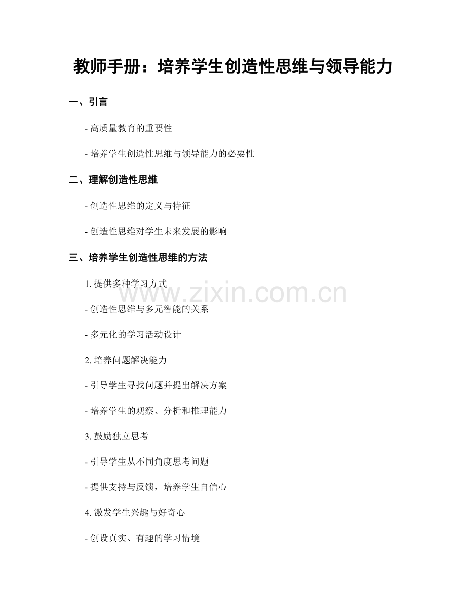 教师手册：培养学生创造性思维与领导能力.docx_第1页