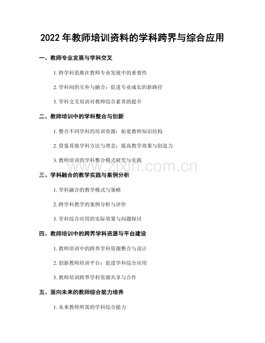 2022年教师培训资料的学科跨界与综合应用.docx_第1页