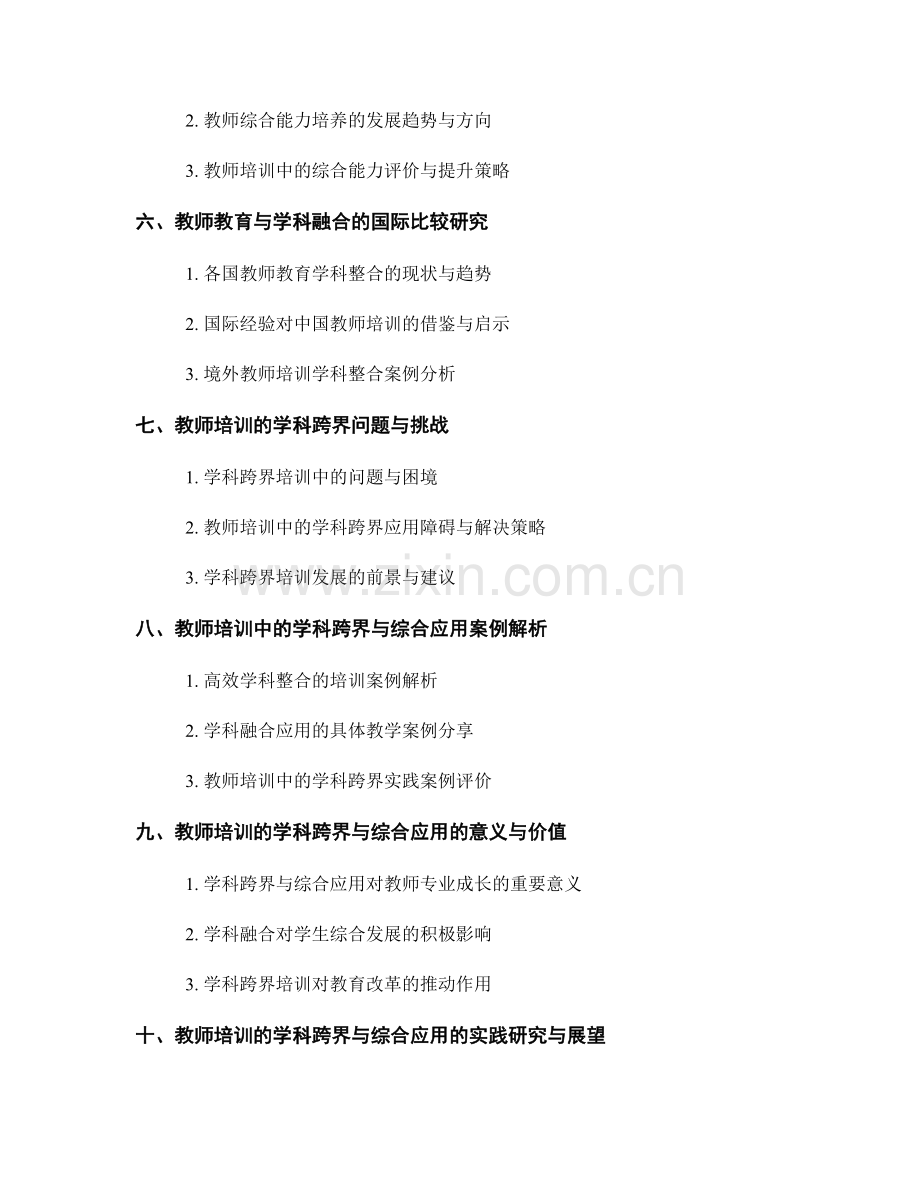 2022年教师培训资料的学科跨界与综合应用.docx_第2页