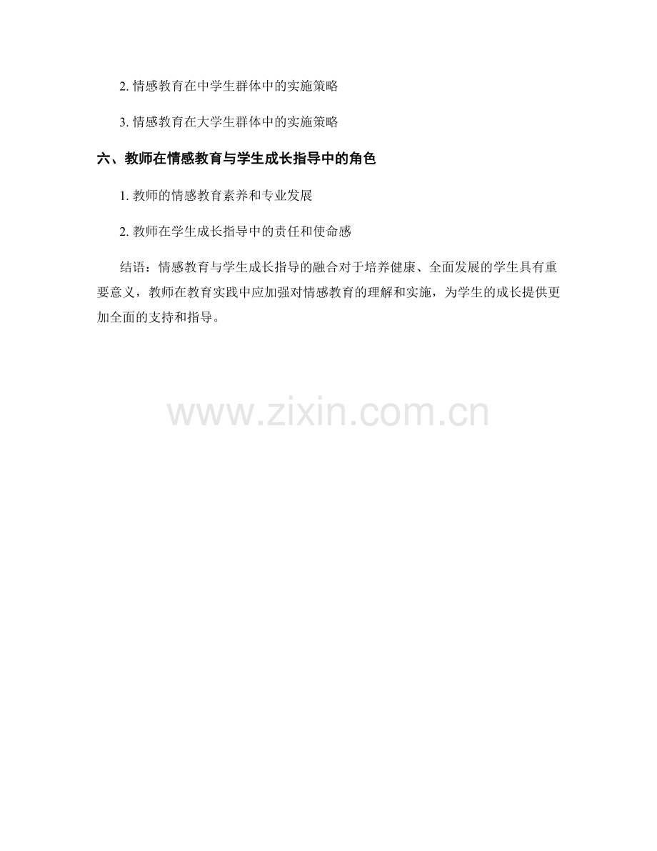 教师培训资料中的情感教育与学生成长指导.docx_第2页