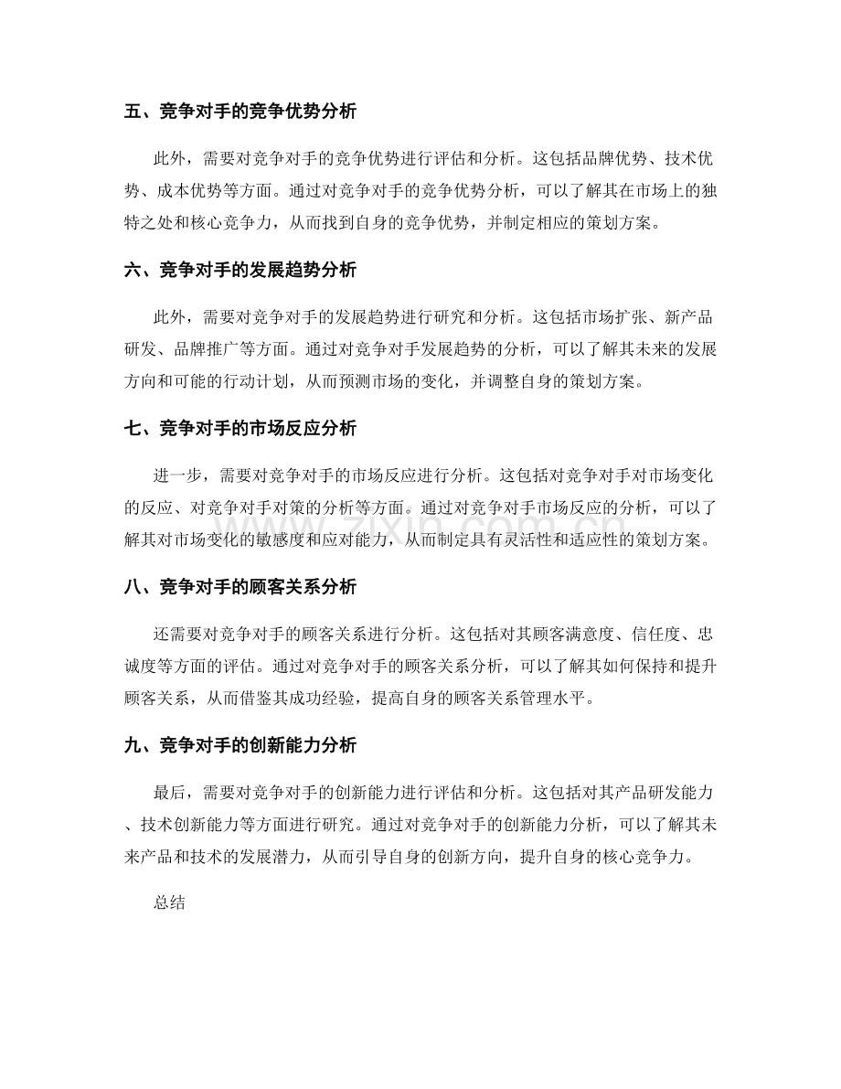 制定策划方案的竞争对手分析.docx_第2页