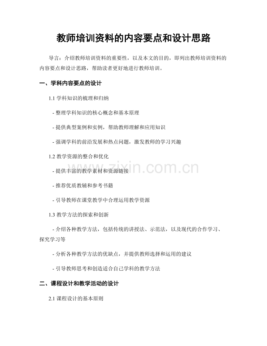 教师培训资料的内容要点和设计思路.docx_第1页