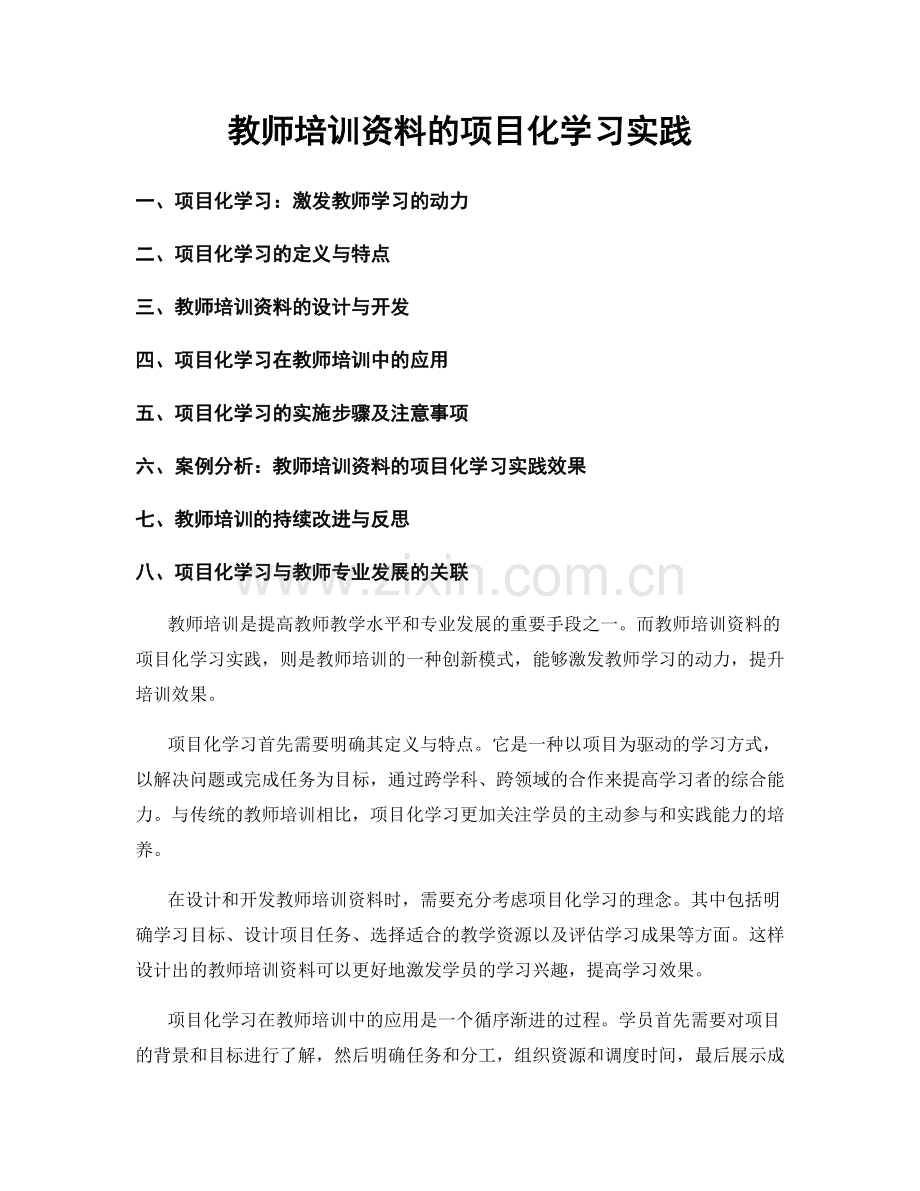 教师培训资料的项目化学习实践.docx_第1页