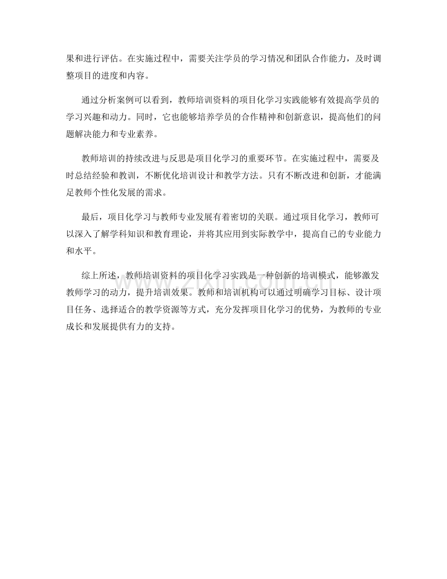 教师培训资料的项目化学习实践.docx_第2页