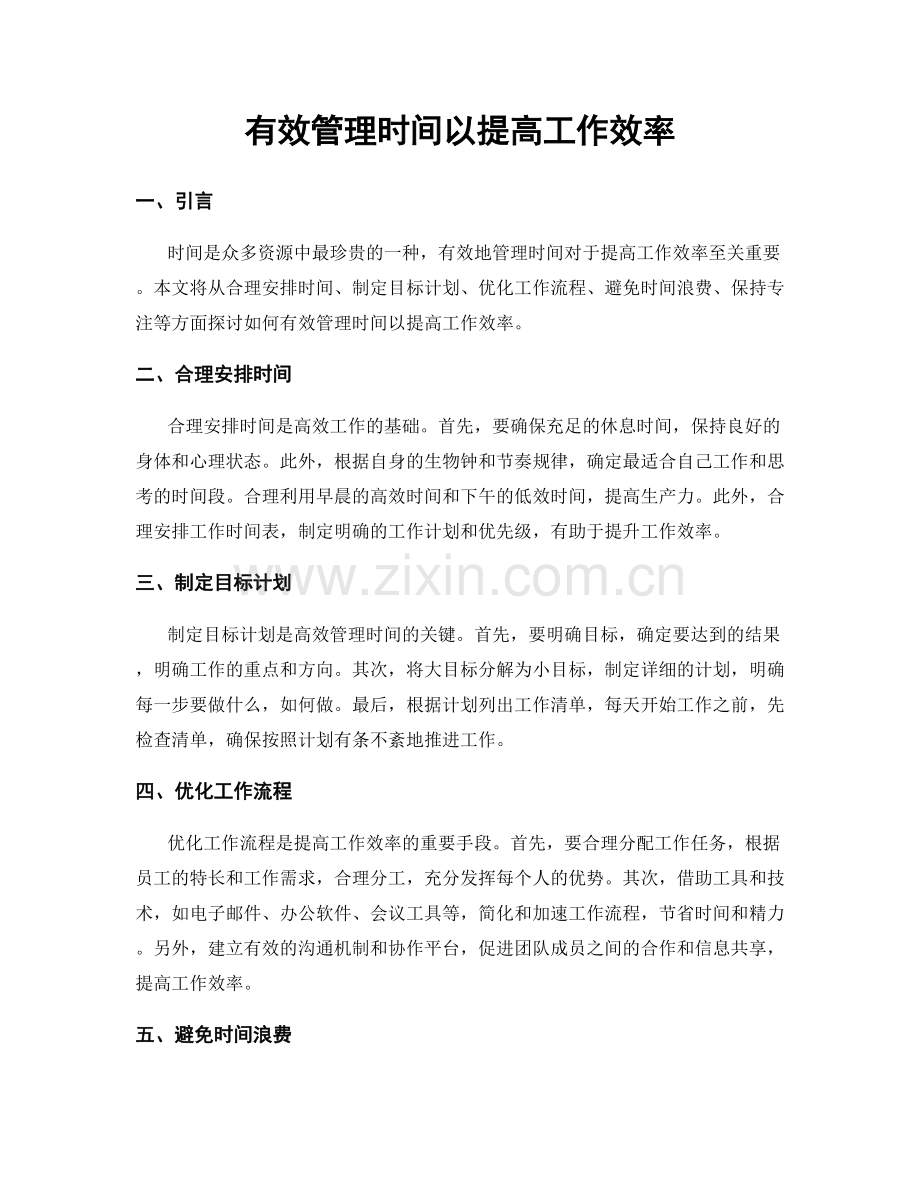 有效管理时间以提高工作效率.docx_第1页