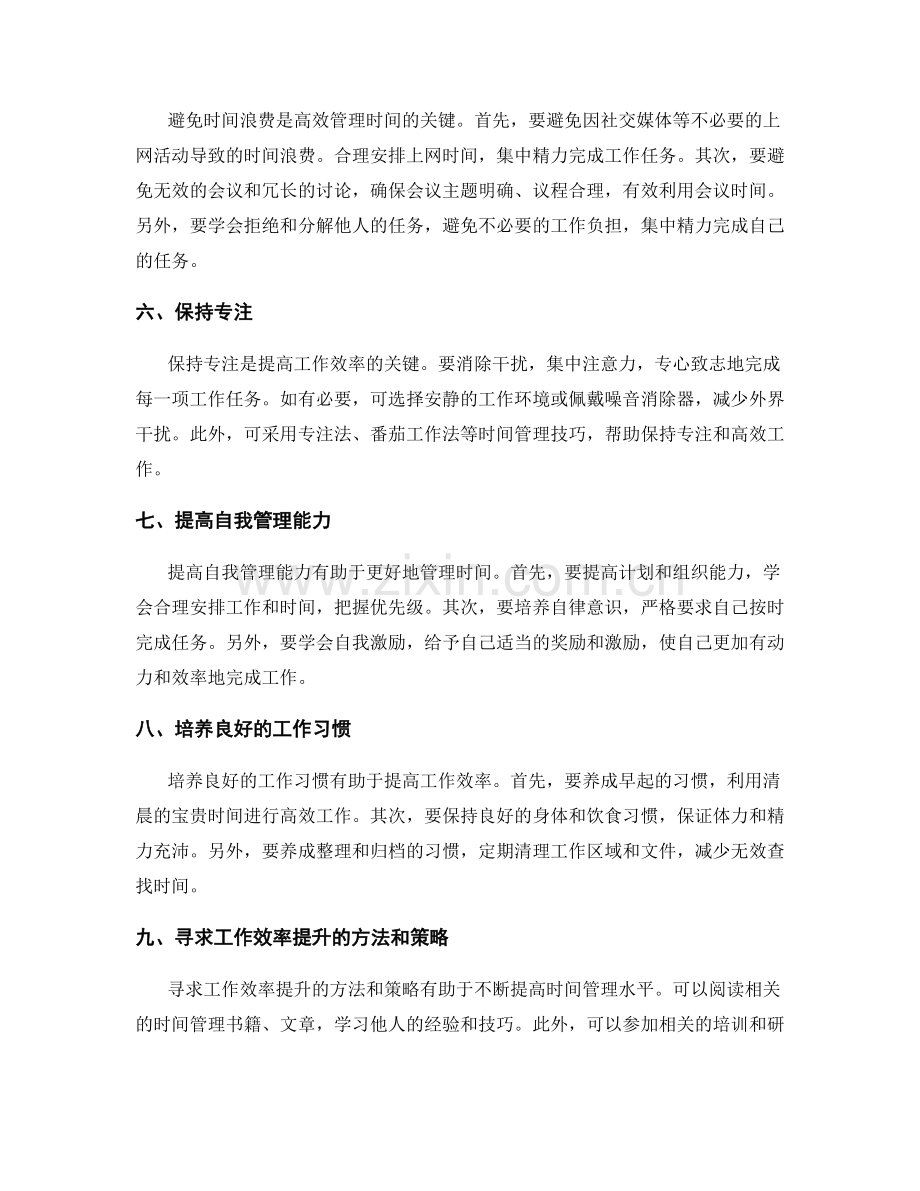 有效管理时间以提高工作效率.docx_第2页