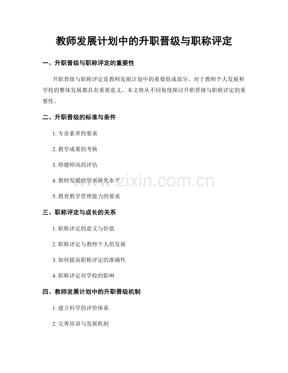 教师发展计划中的升职晋级与职称评定.docx_第1页