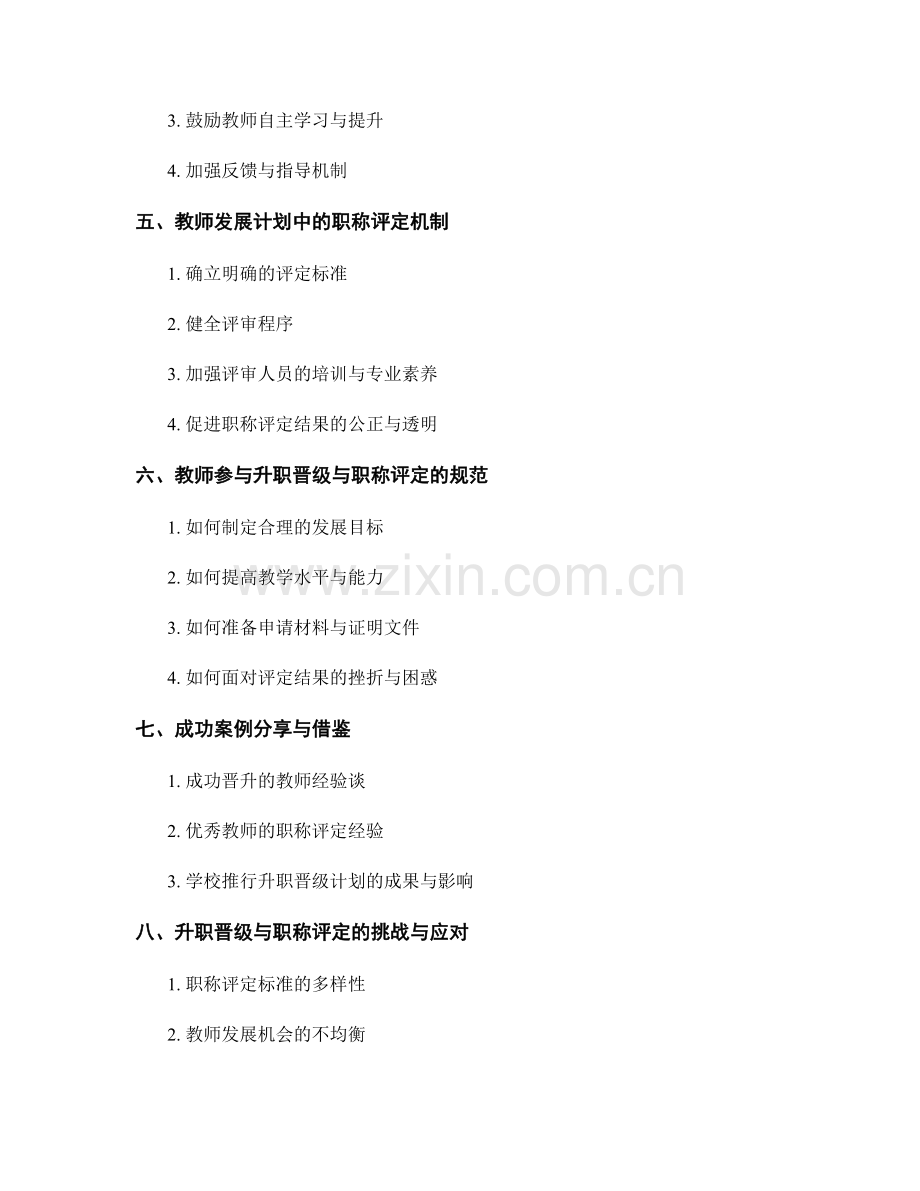 教师发展计划中的升职晋级与职称评定.docx_第2页