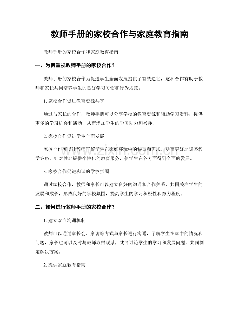 教师手册的家校合作与家庭教育指南.docx_第1页