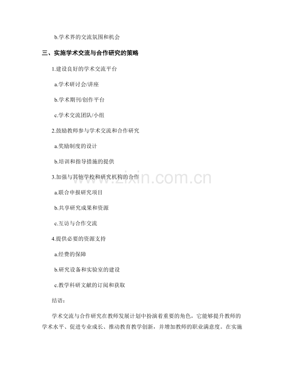 教师发展计划中的学术交流与合作研究.docx_第2页