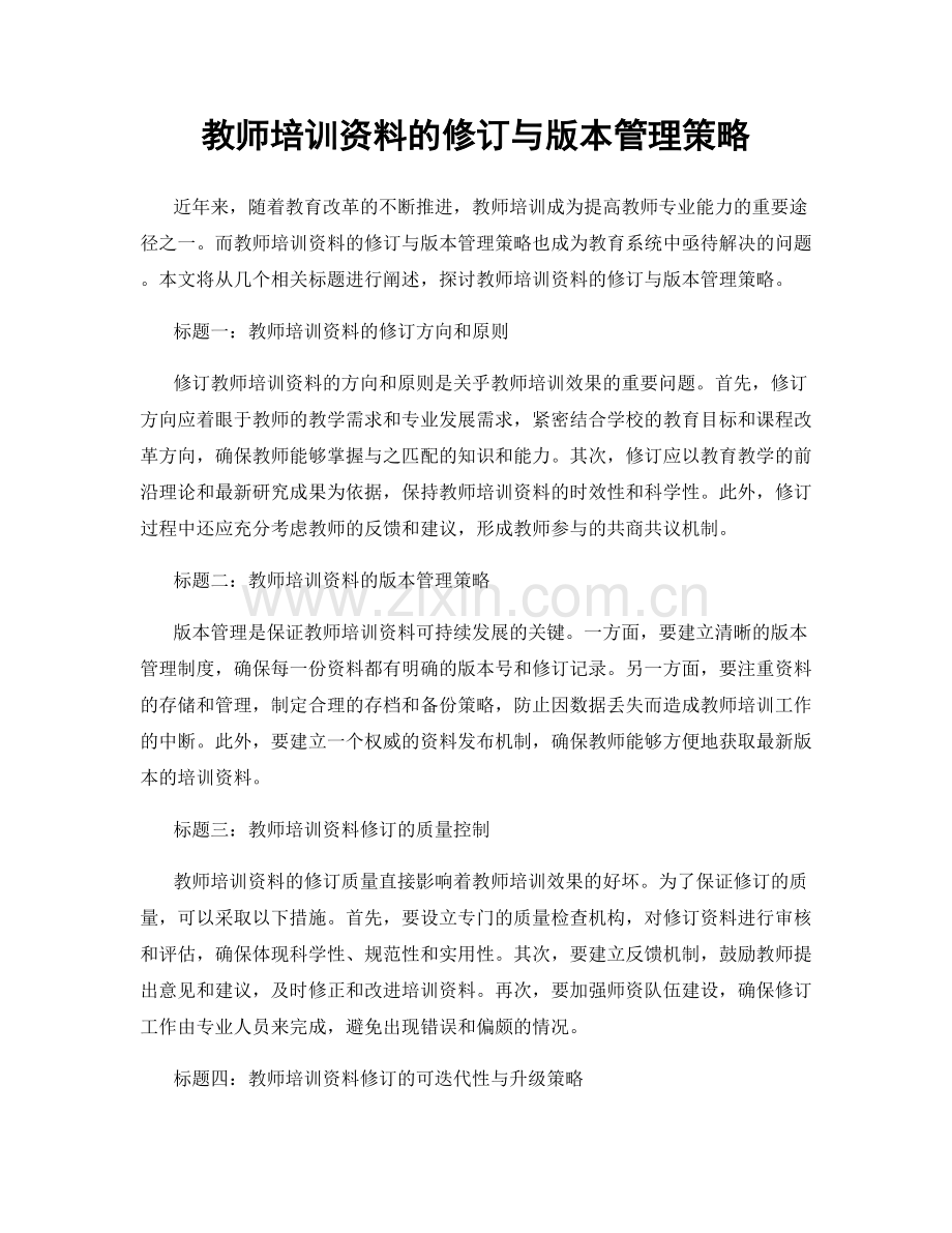 教师培训资料的修订与版本管理策略.docx_第1页