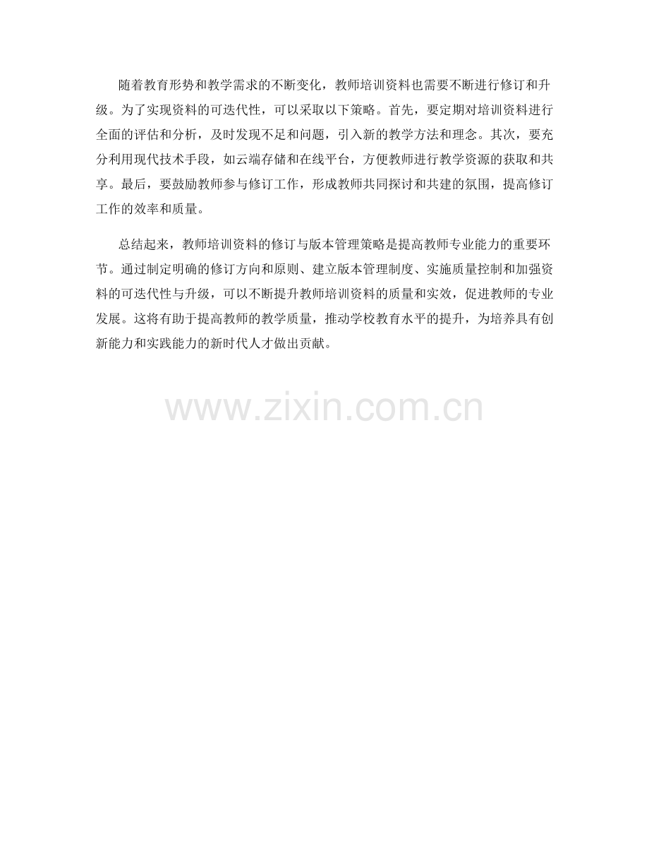 教师培训资料的修订与版本管理策略.docx_第2页