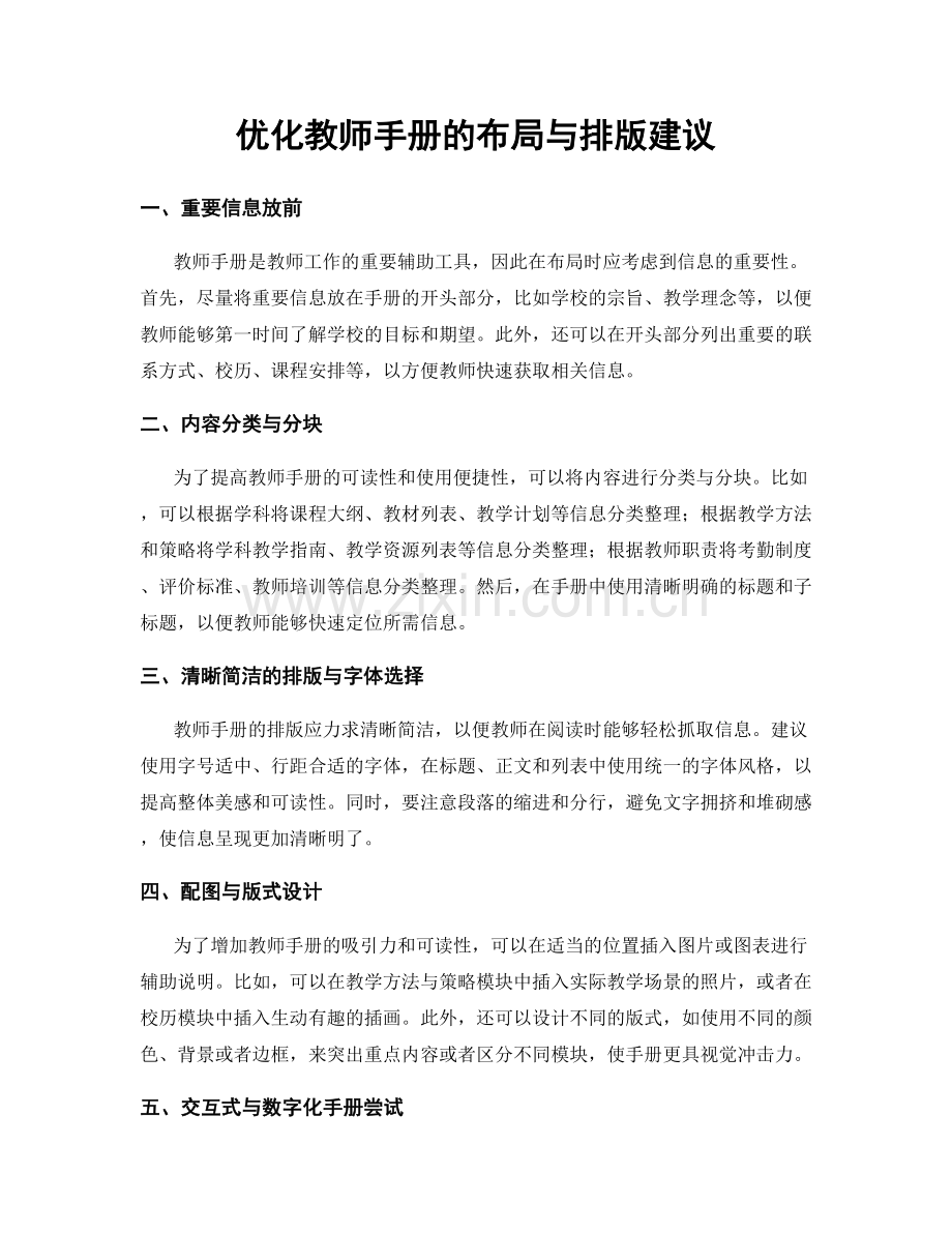 优化教师手册的布局与排版建议.docx_第1页