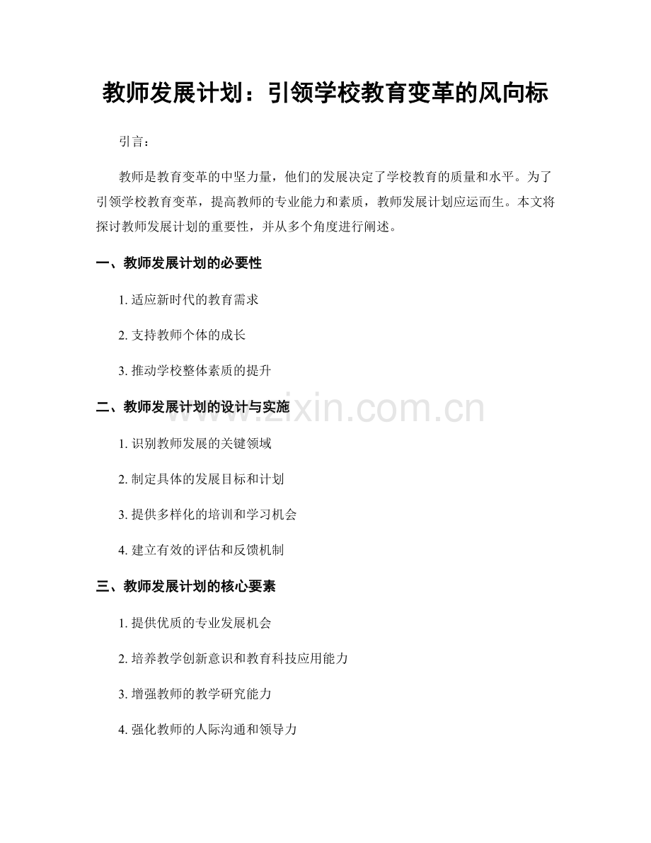 教师发展计划：引领学校教育变革的风向标.docx_第1页