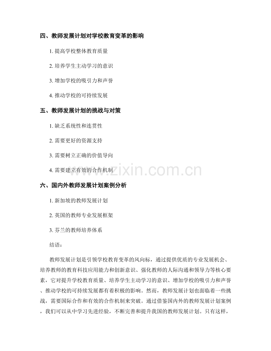 教师发展计划：引领学校教育变革的风向标.docx_第2页