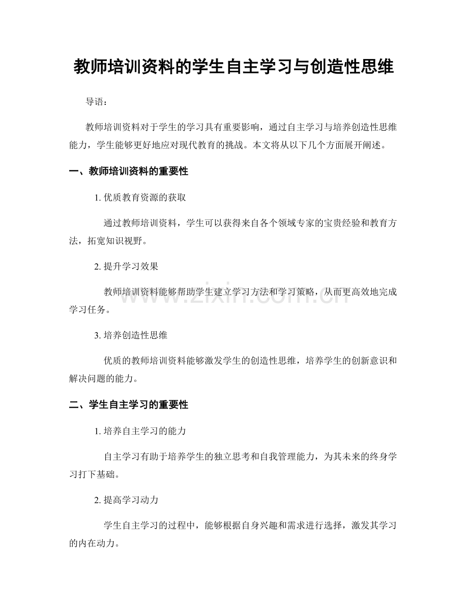 教师培训资料的学生自主学习与创造性思维.docx_第1页