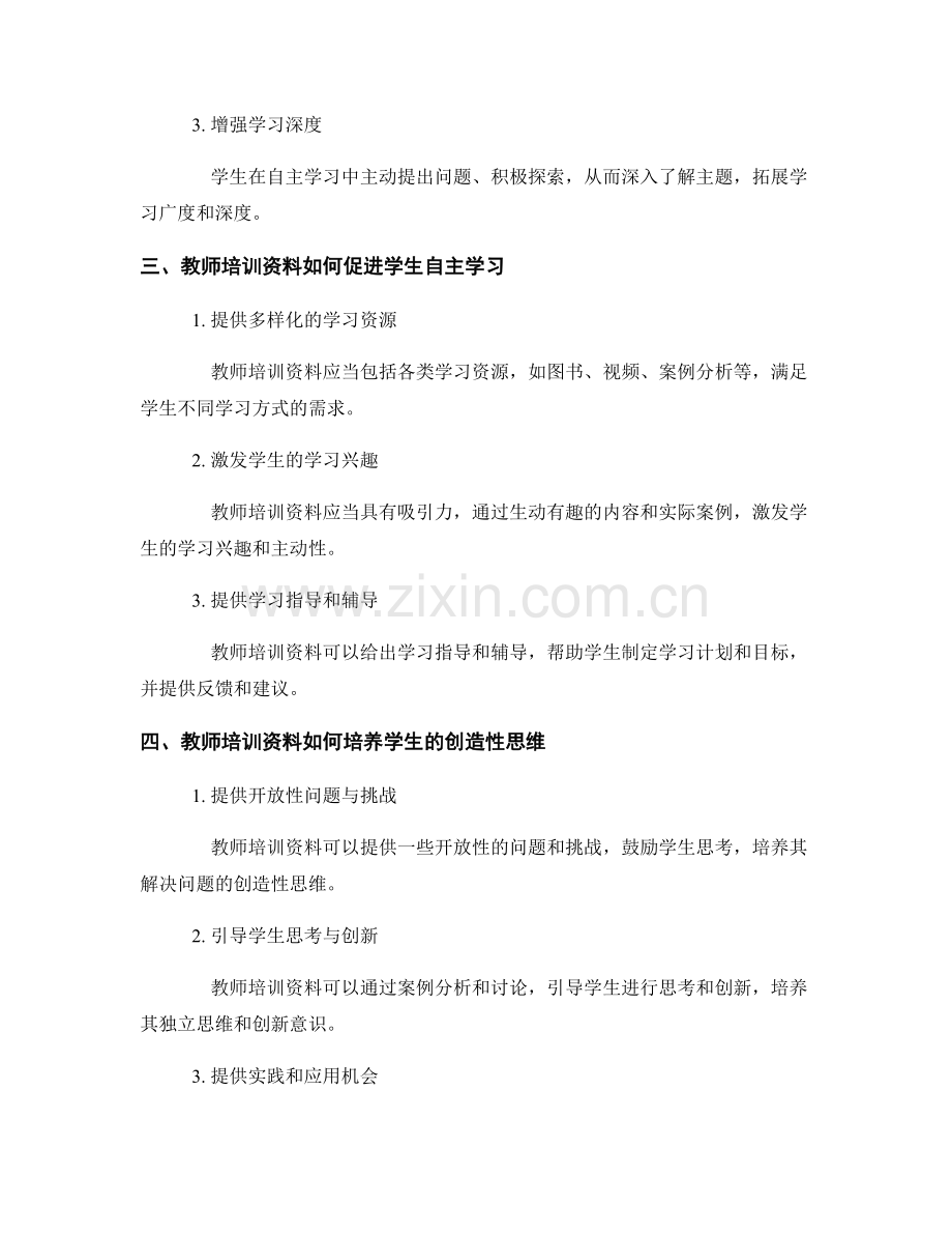 教师培训资料的学生自主学习与创造性思维.docx_第2页