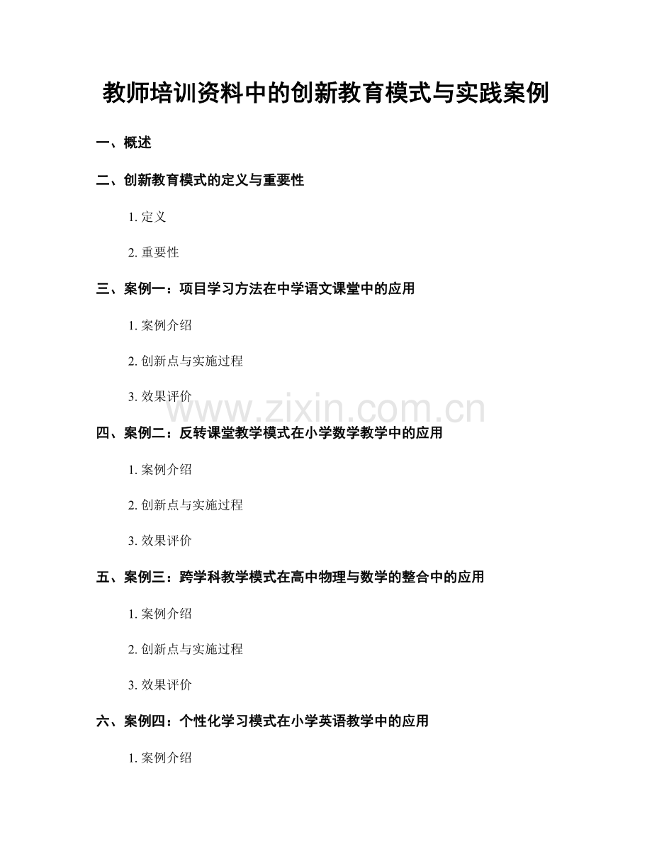 教师培训资料中的创新教育模式与实践案例.docx_第1页