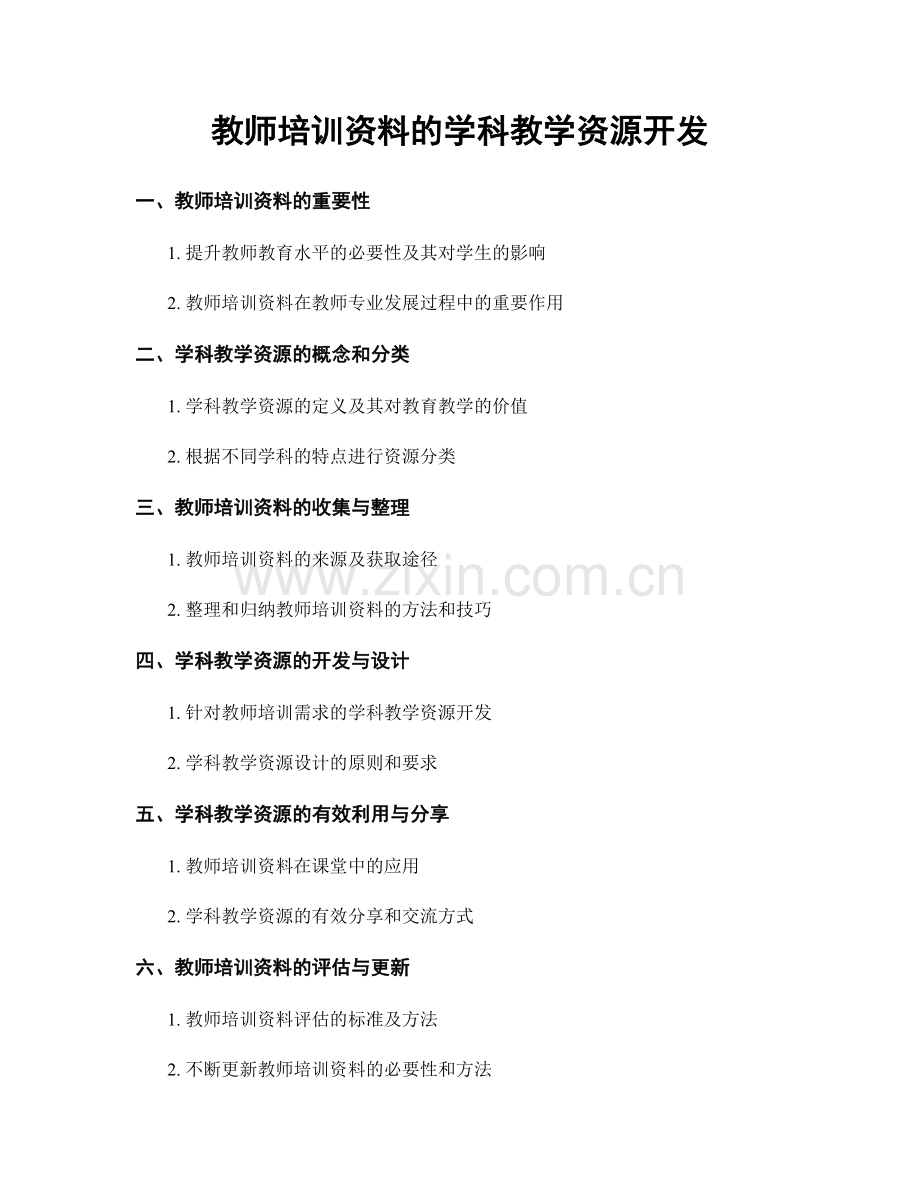 教师培训资料的学科教学资源开发.docx_第1页