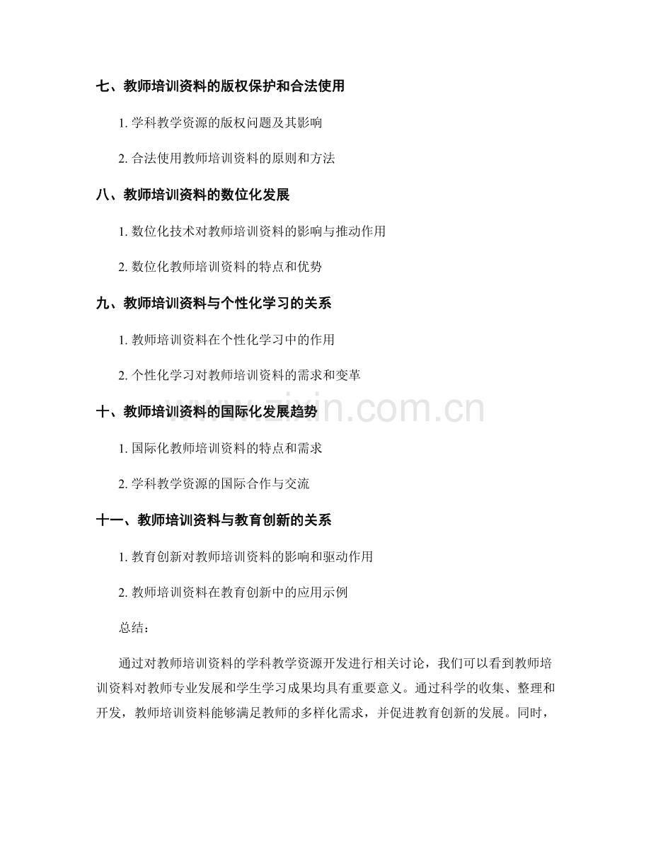 教师培训资料的学科教学资源开发.docx_第2页