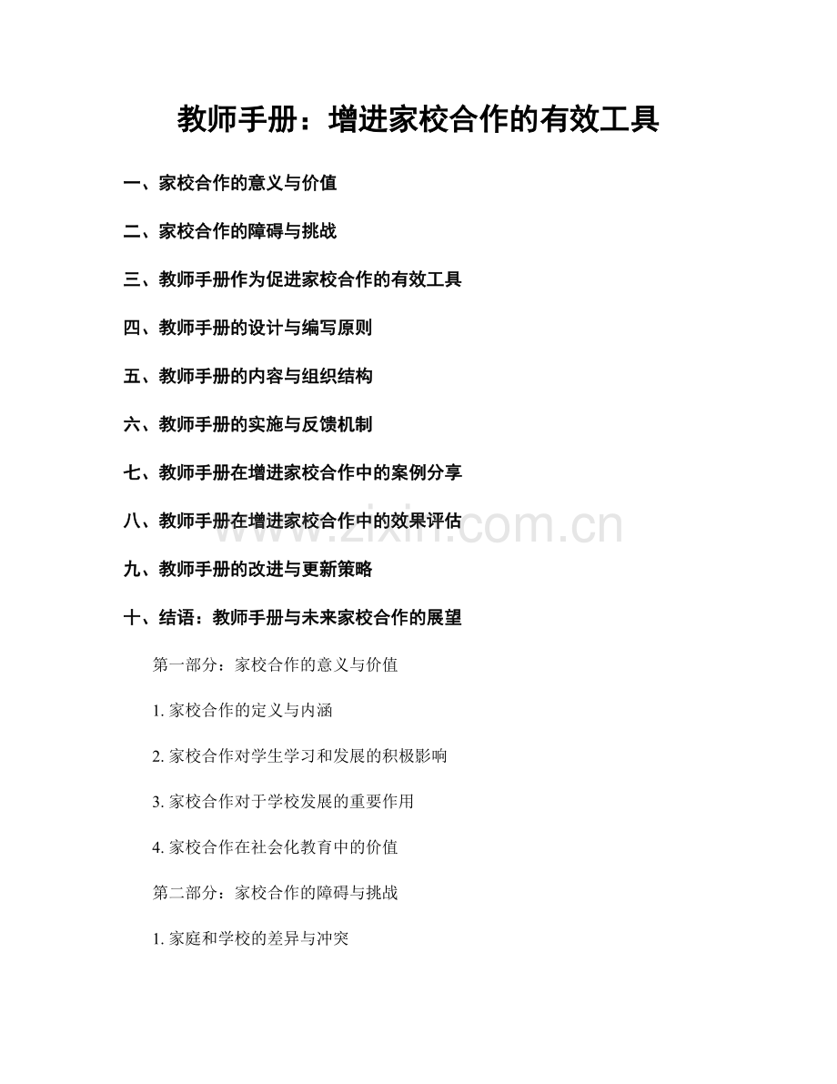 教师手册：增进家校合作的有效工具.docx_第1页