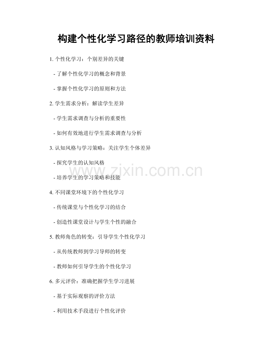 构建个性化学习路径的教师培训资料.docx_第1页