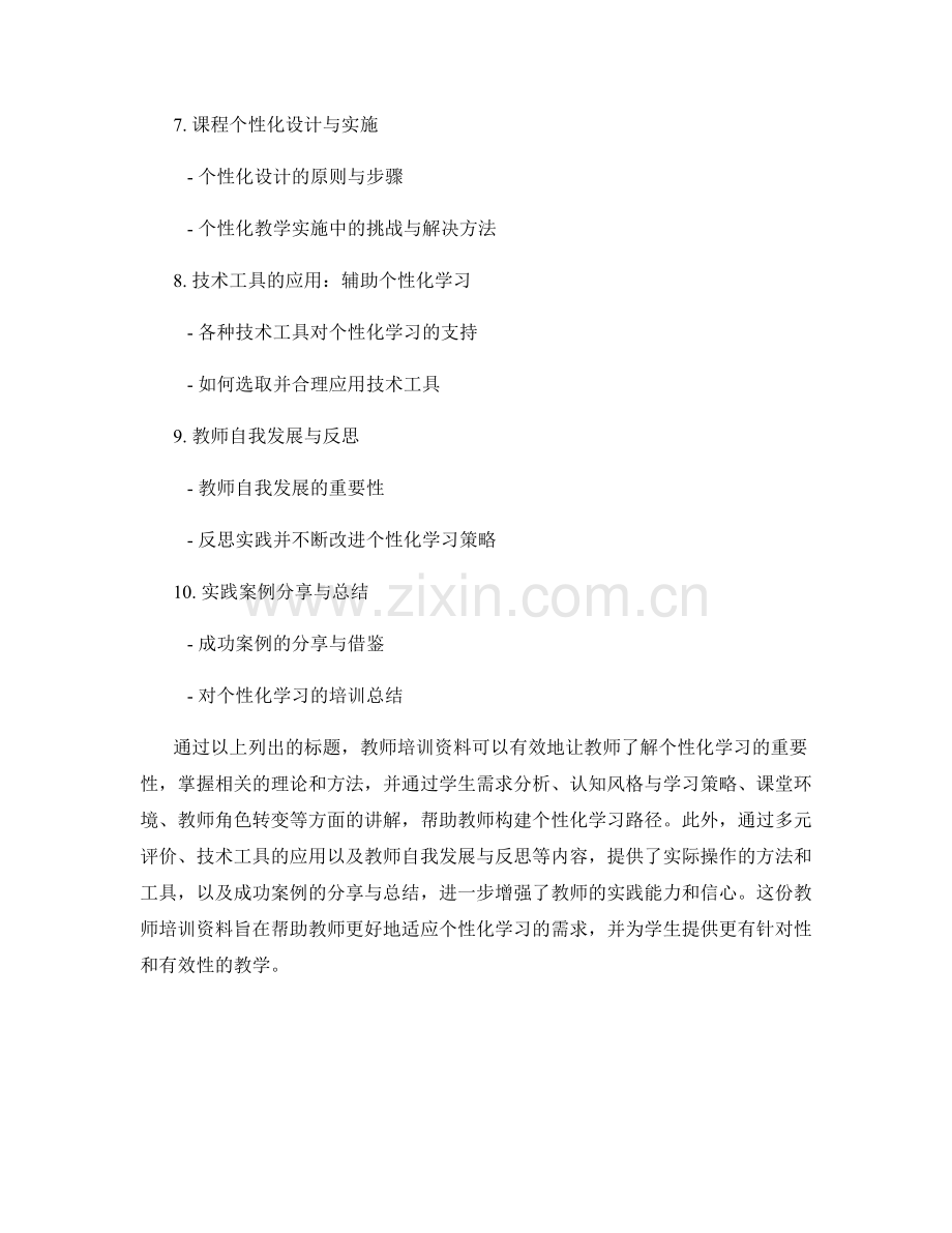 构建个性化学习路径的教师培训资料.docx_第2页