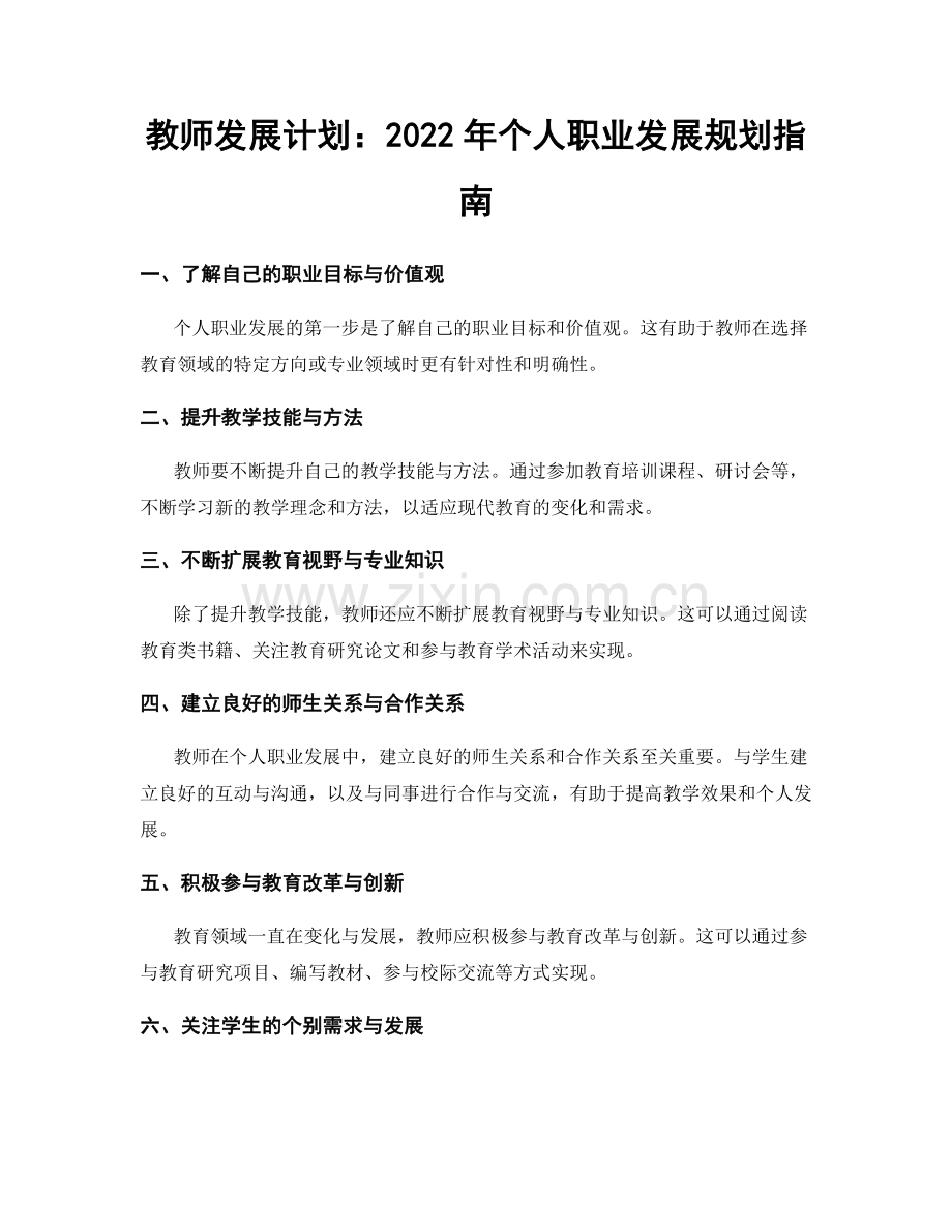 教师发展计划：2022年个人职业发展规划指南.docx_第1页