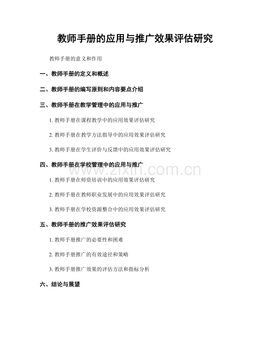 教师手册的应用与推广效果评估研究.docx_第1页