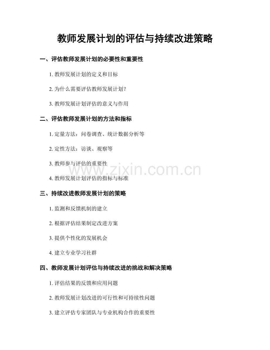 教师发展计划的评估与持续改进策略.docx_第1页